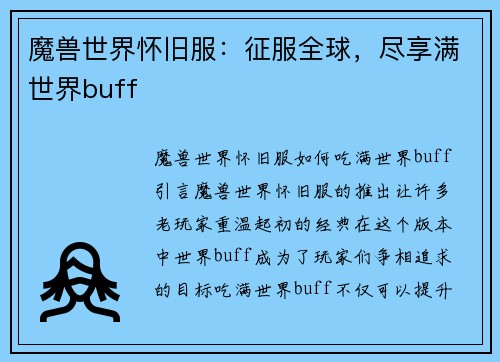 魔兽世界怀旧服：征服全球，尽享满世界buff