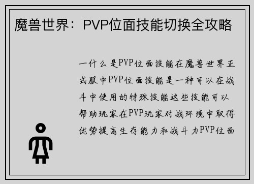 魔兽世界：PVP位面技能切换全攻略