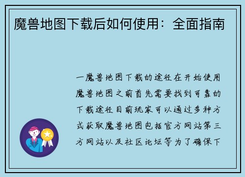魔兽地图下载后如何使用：全面指南