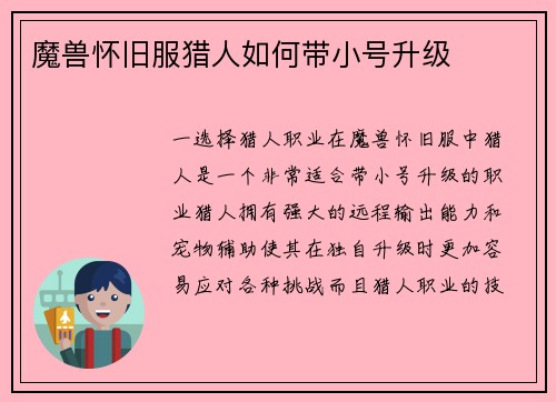 魔兽怀旧服猎人如何带小号升级