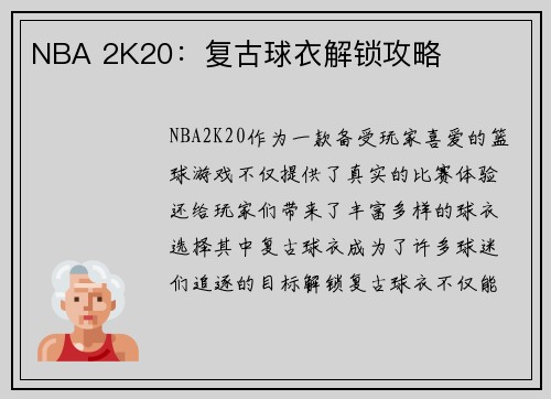 NBA 2K20：复古球衣解锁攻略